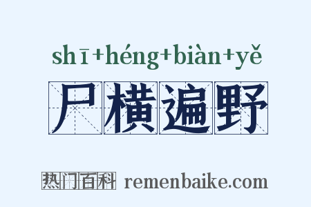 尸横遍野是什么意思的图片